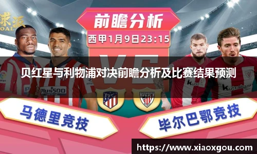 贝红星与利物浦对决前瞻分析及比赛结果预测
