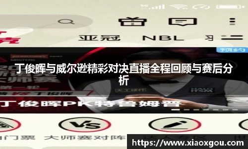 丁俊晖与威尔逊精彩对决直播全程回顾与赛后分析